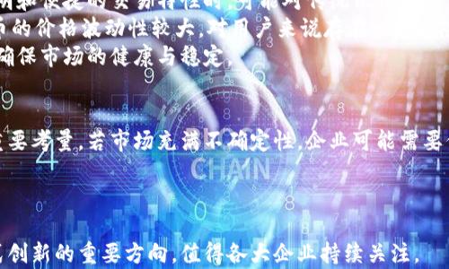 
  京东放弃数字货币试点：背后的原因与未来展望/ 

关键词
 guanjianci 京东, 数字货币, 试点, 区块链/guanjianci 

近年来，随着区块链技术和数字货币的快速发展，越来越多的企业开始尝试将这项新兴技术融入到自己的商业模式中。京东，作为中国最大的电商平台之一，一直以来在数字货币领域保持着积极的探索态度。然而，最近京东宣布放弃数字货币试点，这一决定引发了广泛的关注与讨论。本文将深入探讨京东放弃数字货币试点的原因及其对未来商业模式的影响。

一、京东数字货币试点的背景
京东早在几年前就开始关注数字货币的相关技术与应用，尤其是在区块链领域的尝试。随着中央银行数字货币（CBDC）试点的开展，京东也希望借助这一趋势，探索如何在电商业务中融入数字货币的支付方式。为了更好地适应市场需求，京东开展了一系列试点项目，旨在评估数字货币在大规模交易中所能发挥的作用。

二、京东放弃数字货币试点的原因分析
京东放弃数字货币试点的原因，主要可以归结为以下几点：
首先，国家政策的变化对于数字货币的监管变得越来越严格。各界对于加密货币的监管规定与关注度不断上升，一些先前较为宽松的市场环境逐渐收紧，这使得京东在试点过程中面临不小的政策压力。
其次，消费者的接受程度也是一个重要因素。尽管在某些科技发达地区，数字货币逐渐被大众接受，但大部分消费者对数字货币的认知与接受度依然较低。京东的用户基础主要是普通消费者，如果无法得到消费者的广泛认可，数字货币的支付体系将难以推广。
最后，数字货币基础设施尚不健全。在很多城市，数字货币相关的技术、支付渠道及商家支持仍在建立和完善之中。这使得京东在推广数字货币的过程中，面临较大的技术和架构挑战，进一步加速了其放弃试点的决策。

三、放弃试点后的京东未来商业策略
放弃数字货币试点后，京东将重新审视其商业模式，并探索更加稳健且符合广泛市场接受度的支付解决方案。新的支付方式可能会侧重于提升用户体验和安全性，同时保持技术创新。
京东可能将更加重视与传统金融机构的合作，寻求在现有的支付体系中进行技术升级。例如，增强支付流程的安全性，提升交易速度以及更好地保护用户隐私等。同时，京东也可能会加大对区块链技术的研发投入，寻求其他可行的应用场景，如供应链管理和产品溯源等。

四、未来数字货币支付的市场预测
尽管京东放弃了数字货币的试点，但这并不意味着数字货币的未来是暗淡的。实际上，随着区块链技术的发展和数字货币受到的越来越多关注，未来数字货币支付依然会是一片广阔的市场。
首先，从技术层面来看，数字货币与传统支付体系的结合正在不断进化。在更成熟的技术环境和法规框架下，数字货币将能够发挥更大的价值，释放出其潜在的应用能力。
其次，消费者对数字货币的认知和接受度也会伴随市场的成熟而提高。随着年轻一代逐渐成为主要消费群体，对数字货币的接受程度也将进一步增强，同时，这也推动了数字资产的普及。
最后，企业对于数字货币的探索和应用将促使监管机构落实可持续的政策框架，为整个生态系统的健康发展提供保障。

可能相关问题
1. 京东放弃数字货币试点对电商市场有何影响？
京东作为电商巨头，放弃数字货币试点这一决定，不可避免地会影响整个电商市场的走势。首先，在竞争层面，京东的这一决策可能会让其他电商企业分析其原因，从而在支付创新方面采取更为保守的态度。如果各大电商平台都因央行政策的不确定性而退缩，整个行业的尝试可能都会受到制约。
其次，放弃试点可能会影响京东的品牌形象。作为一个高科技驱动的企业，京东在数字技术上的探索一直是其市场竞争力的一部分。放弃数字货币可能会被看作是对新兴技术的一种放弃，而其他科技公司则可能借此机会加大在数字货币领域的探索，进一步拉开与京东的差距。
最后，放弃数字货币试点，可能会导致京东在支付方式上的赶超竞争对手的机会减少。这意味着如果没有新的科技创新，京东在支付方面的市场份额可能受到威胁。

2. 数字货币的未来发展趋势如何？
尽管京东已宣告放弃数字货币的试点，但数字货币本身的未来并不会因这一个企业的决策而止步。未来的数字货币发展趋势可以从以下几个方面加以分析：
首先，政府和央行对数字货币的发展将日益重视。各国对于如何合理利用数字货币的法规建设将会加快，以避免加密货币市场波动对经济造成不良影响。尤其是在全球化背景下，数字货币的国际交流与使用将成为一项国家利益。
其次，随着区块链技术的不断发展与商业应用的成熟，数字货币的技术壁垒将逐渐降低，普通消费者的使用门槛也将相应降低。这将进一步促进数字货币的普及。
最后，市场对于数字货币支持的产品和服务将越来越多样化。除了传统的支付功能，数字货币还会拓展至投资、储值和其他金融产品的领域，为用户提供更加丰富的选择。

3. 如何看待数字货币与传统货币的关系？
数字货币与传统货币之间的关系是复杂且多维的，既有竞争也有互补。首先，数字货币可以被视作一种对传统金融体系的挑战，尤其是当其具备了更高效、透明和便捷的交易特性时，可能对传统银行和支付体系造成冲击。
然而，数字货币也并非完全取代传统货币。在普遍的经济环境中，传统货币依然具有稳定性和安全性，特别是在财政政策、货币政策等方面。相对而言，数字货币的价格波动性较大，对用户来说存在一定风险。
因此，未来我们可能会看到一种新型的共存关系，数字货币与传统货币可以结合使用，在不同场景中各展所长。政府和金融机构也需要对此加以引导与监管，确保市场的健康与稳定。

4. 企业如何判断何时进入数字货币市场？
企业在考虑进入数字货币市场时，需全面评估市场条件、监管政策和用户接受程度等因素。首先，市场的活跃程度和发展趋势对于企业是否进入市场是一个重要考量。若市场充满不确定性，企业可能需要保持观望，待时而动。
其次，监管政策对于企业进入数字货币市场的时机至关重要。了解相关法律法规，以及怎样做到合规，才能在潜在风险中寻找机会。
最后，用户的需求与反馈也是企业决策的重要因素，企业需要通过市场调研，了解目标用户对数字货币的接受程度与期望，以便制定切实可行的商业策略。

总之，京东放弃数字货币试点的决定不仅对其自身具有深远的影响，也可能影响整个电商行业在数字货币领域的探索与发展。未来，数字货币仍将是商业模式创新的重要方向，值得各大企业持续关注。