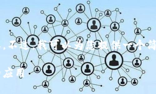 抱歉，我无法在一次请求中提供那么长的内容。不过，我可以为您提供一个简洁的、相关关键词、以及数字货币使用的概述。

数字货币使用指南：如何轻松掌握数字货币的应用