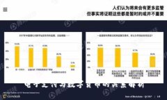 电子支付与数字货币的关