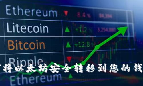 如何将以太坊安全转移到您的钱包中