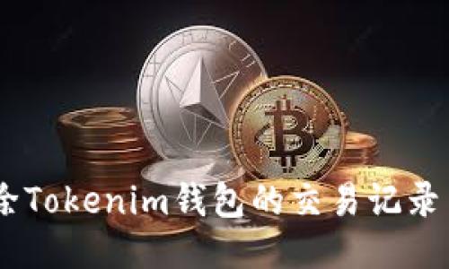 briaoti如何删除Tokenim钱包的交易记录与安全隐私策略