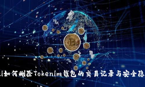briaoti如何删除Tokenim钱包的交易记录与安全隐私策略