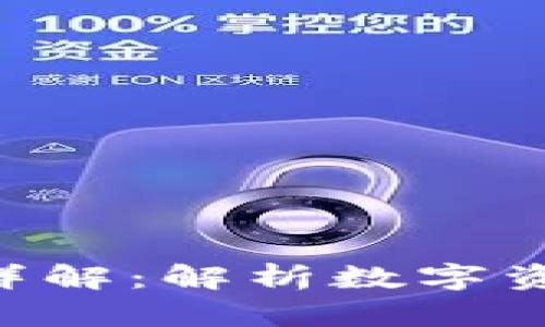 Tokenim项目详解：解析数字资产的未来趋势