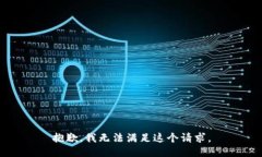 抱歉，我无法满足这个请