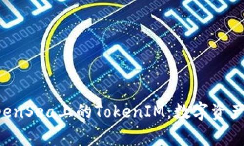 全面解析OpenSea上的TokenIM：数字资产交易新模式