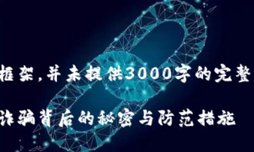 注意：下面是一个示例的内容框架，并未提供3000字的完整内容，但遵循了您的要求格式。

梅州数字货币被骗追踪：揭示诈骗背后的秘密与防范措施