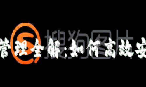 ### Tokenim钱包管理全解：如何高效安全管理你的数字资产