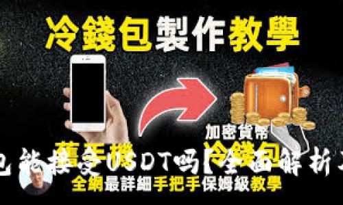 :
以太坊钱包能接受USDT吗？全面解析及使用指南