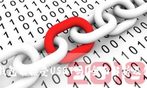 :
以太坊钱包能接受USDT吗？全面解析及使用指南