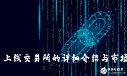 Tokenim 上线交易所的详细介绍与市场影响分析