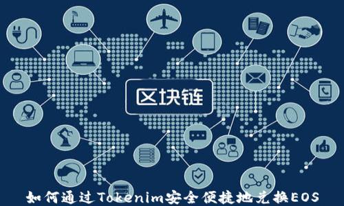 
如何通过Tokenim安全便捷地兑换EOS