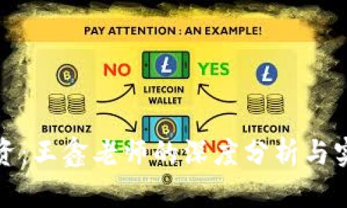 数字货币投资：王鑫老师的深度分析与实战经验分享
