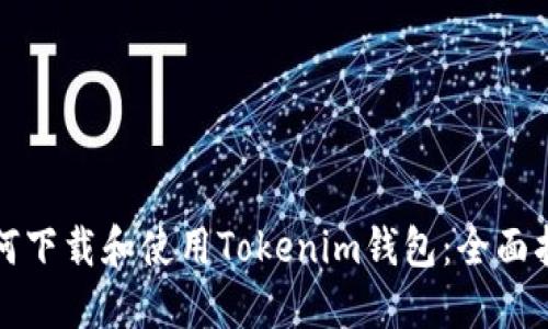 如何下载和使用Tokenim钱包：全面指南