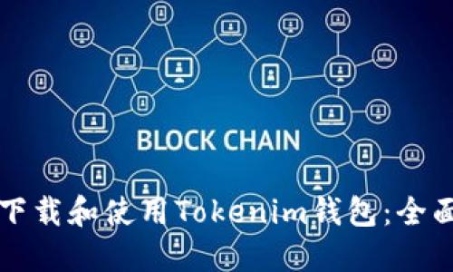 如何下载和使用Tokenim钱包：全面指南