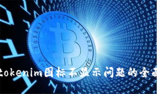 解决tokenim图标不显示问题的全面指南