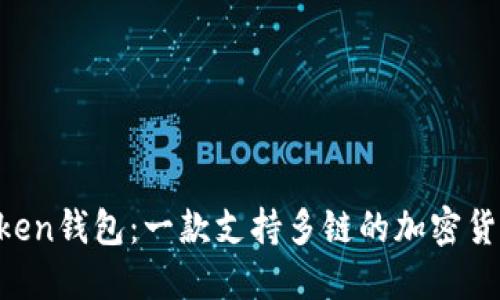 IM Token钱包：一款支持多链的加密货币钱包