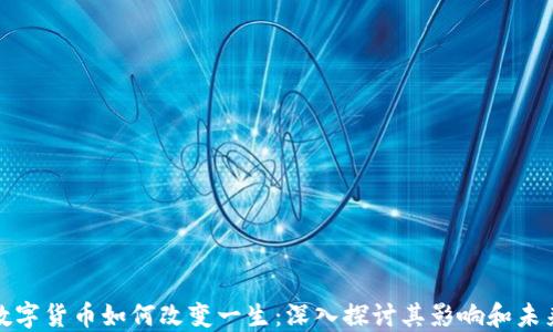 
数字货币如何改变一生：深入探讨其影响和未来