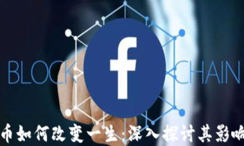 
数字货币如何改变一生：深入探讨其影响和未来