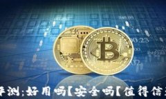 以太坊钱包评测：好用吗