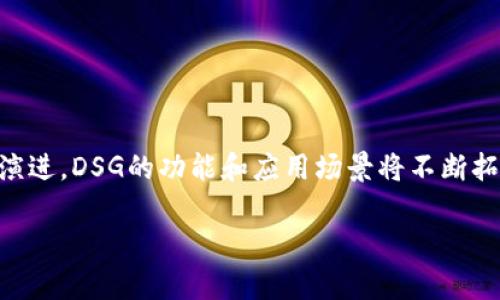   数字货币DSG：发展趋势与投资机遇解析 / 

 guanjianci 数字货币, DSG, 投资机会, 区块链技术 /guanjianci 

近年来，数字货币已成为全球经济和金融领域最引人注目的热点之一。作为一种新兴的金融工具，它们不仅改变了传统的货币交易方式，也引发了人们对投资、经济以及技术的深刻思考。在这种背景下，DSG（数字货币技术）的出现带来了新的机遇与挑战。本文将深入探讨DSG的定义、发展现状、技术应用及未来趋势，并回答一些与DSG相关的关键问题。

什么是DSG数字货币？
DSG数字货币是一种基于区块链技术的加密货币，其核心是利用去中心化的账本技术确保交易的安全性和透明度。与传统货币相比，DSG不依赖于中央银行或金融机构，而是通过分布式网络记录和验证交易。这种去中心化的特性使得DSG能够在全球范围内自由流通，并且降低了交易成本及提高了交易效率。

DSG数字货币的最大特点在于其技术基础。利用区块链技术，DSG能确保每一笔交易的不可篡改性和可追溯性，同时通过智能合约实现自动化执行。此外，DSG还可能支持多种经济模型和应用场景，比如去中心化金融（DeFi）、非同质化代币（NFT）及供应链管理等。

DSG数字货币的发展趋势
DSG数字货币的发展趋势与整个区块链行业密切相关。近年来，随着区块链技术的不断成熟，越来越多的企业和个人开始关注数字货币的投资潜力。以下是DSG未来发展的几大趋势：

ul
    listrong普及化：/strong随着数字货币的认可度逐步提高，DSG将在更多国家和地区落地实施，成为人们日常交易的重要工具。/li
    listrong法规制定：/strong各国政府对于数字货币的监管逐渐趋于明晰，这不仅能保护投资者的权益，也将对DSG的合法性和稳定性带来积极影响。/li
    listrong应用拓展：/strongDSG将不断拓宽其应用场景，从金融服务到智能合约、物联网等领域，数字货币的应用潜力巨大。/li
    listrong技术创新：/strong随着技术的不断发展，DSG将引入更先进的技术手段，提高安全性、可扩展性及用户体验。/li
/ul

DSG投资的机会与风险
投资DSG数字货币是一项潜在的高回报投资，但同时也伴随着一定的风险。对于投资者而言，充分了解市场动态、技术趋势以及潜在风险是成功的关键。

首先，从投资机会来看，DSG数字货币在市场中的波动性为投资者带来了丰厚的回报。尤其是在市场较为活跃的情况下，投资者能够充分利用短期涨跌带来的机会。此外，随着越来越多的机构投资者涌入市场，DSG的市场流动性将得到提升，从而可能推动价格上涨。

其次，DSG数字货币也为投资者提供了多样化的投资产品选择，包括交易所交易基金（ETF）、数字资产管理公司及各类衍生品。投资者可以通过这些工具实现风险对冲和收益最大化。

然而，投资DSG数字货币的风险同样不容忽视。首先是市场的高波动性，短期内可能面临大幅度的价格波动，投资者需要有良好的心理素质和风险承受能力。其次，监管政策的不确定性也是一大隐患。虽然各国政府正在逐步改善监管环境，但在此过程中可能会出现政策变动，影响市场信心及价格走势。此外，技术方面的风险也不可忽视，包括网络安全问题、技术漏洞等，这些都可能导致投资损失。

DSG如何选择合适的投资策略？
选择合适的投资策略是投资DSG成功与否的关键。首先，投资者应根据自身的风险承受能力和投资目标确定投资策略。对于风险偏好较高的投资者，可以选择主动交易策略，通过技术分析把握市场短期波动。而对于风险偏好较低的投资者，则可以选择长线持有策略，关注DSG的基本面以及行业发展趋势。 

其次，资产配置也是投资策略中的重要环节。投资者可以根据市场机会和个人风险承受能力，适度配置DSG数字货币与其他传统资产（如股票、债券等），防范单一资产风险。 

再者，了解市场信息和技术分析也是帮助投资者制定投资策略的有效手段。投资者需要时刻关注市场动态、行业政策，以及技术发展的新动态，从而作出及时的调整。此外，合理利用技术分析工具，如K线图、移动平均线等，有助于投资者识别市场趋势和买卖点。

未来DSG数字货币的影响与前景
DSG数字货币作为一项新兴的金融技术，未来将对全球经济和金融市场产生深远的影响。首先，DSG的普及将促进金融服务的去中心化，降低金融交易的门槛，让更多的人能够参与其中。尤其在新兴市场和发展中国家，DSG将为金融服务的接入提供便利。

其次，DSG数字货币的应用将推动传统行业的转型升级。通过引入区块链技术，DSG不仅能提高交易的透明度和安全性，还可能供应链管理、降低运营成本，从而提升经济效率。

最后，随着技术的不断进步，DSG数字货币的未来发展前景乐观。技术的创新带来了新的机遇，让DSG更具竞争力。投资者和企业可以通过深入研究这一领域，挖掘更多的市场机会，实现长远发展。

常见问题解答
DSG数字货币的使用场景有哪些？
DSG数字货币的使用场景广泛，主要包括以下几个方面：
ul
    listrong支付与转账：/strongDSG可用于在线支付和数字消费，具备快速、安全的特性，适合全球网络交易。/li
    listrong去中心化金融（DeFi）：/strongDSG作为DeFi生态中的一种资产，可以用于流动性挖掘、借贷等金融服务。/li
    listrong智能合约：/strongDSG可以用于自动化合同执行，广泛应用于房地产、法律等领域。/li
    listrong供应链管理：/strong通过DSG，可以实现产品的全程追溯，提高供应链透明度和运作效率。/li
/ul

如何保障DSG投资的安全性？
保障DSG投资安全的策略主要包括：
ul
    listrong选择可信的交易平台：/strong投资者应选择知名度高、安全性强的交易所进行交易，并定期检查平台的安全性及稳定性。/li
    listrong启用双重认证：/strong为了防止黑客攻击，投资者在进行交易时应该启用双重认证，增强账户安全性。/li
    listrong定期备份私钥：/strong保护好自己的数字资产，定期备份私钥以防资产丢失。/li
    listrong关注市场动态：/strong保持对市场动向的敏感度，及时调整投资策略。 /li
/ul

投资DSG需要了解哪些基本知识？
投资DSG前，了解以下基本知识是至关重要的：
ul
    listrong区块链技术：/strong深入理解区块链的工作原理及其在DSG中的应用。/li
    listrong市场动态：/strong关注不断变化的市场信息，包括价格走势、政策法规等。/li
    listrong投资策略：/strong掌握不同的投资策略，并根据市场情况灵活调整。/li
    listrong风险管理：/strong熟悉风险管理的方法，通过合理配置和分散投资降低风险。 /li
/ul

未来DSG数字货币的市场前景如何？
未来DSG数字货币市场前景广阔，随着越来越多的行业和领域开始探索区块链技术和数字货币的应用，DSG可能会逐渐成为全球金融体系的重要组成部分。同时，随着技术的不断演进，DSG的功能和应用场景将不断拓展，从而推动其市场的进一步成熟和发展。

总体而言，DSG数字货币的崛起为我们开启了一个崭新的金融时代。通过深入了解并把握这一机遇，投资者将能够在未来的数字货币市场中获得可观的回报。