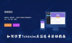 如何设置Tokenim关注送币活