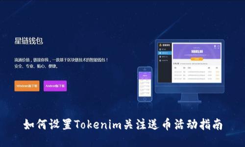 如何设置Tokenim关注送币活动指南