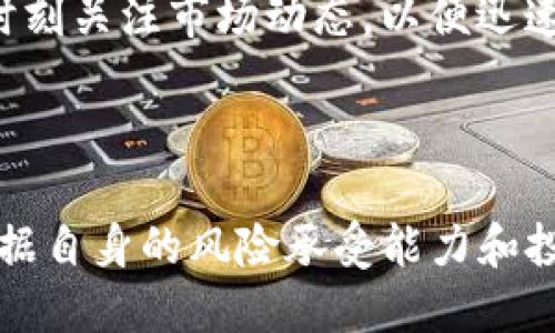    如何通过Tokenim赚取人民币：全面指南  / 

 guanjianci  Tokenim, 赚取人民币, 加密货币, 投资策略  /guanjianci 

 在当前数字化的时代，越来越多的人开始关注加密货币的投资和交易。Tokenim，作为一个新兴的加密货币交易平台，吸引了大量投资者。通过Tokenim，用户不仅可以进行加密资产的交易，还能通过多种方式赚取人民币。本文将详细探讨如何通过Tokenim赚取人民币，并解答常见的相关问题。 

 Tokenim是什么？ 
 Tokenim是一个在线交易平台，专注于提供加密货币的交易服务。用户可以通过平台进行虚拟货币的购买、出售和投资。Tokenim以其用户友好的界面和多种支付选项而受到许多用户的青睐。平台提供实时市场数据，帮助用户做出更明智的投资决策。 

 除了基本的交易功能，Tokenim还提供多种赚取人民币的方法，例如通过挖矿、借贷、和参与初始代币发行（ICO）等。不同的方法适合不同的投资者，我们将分别进行分析。 

 通过Tokenim进行交易赚取人民币 
 最基础的通过Tokenim赚取人民币的方式就是进行交易。用户可以利用平台提供的实时市场数据，找到适合的买入和卖出时机。通过低买高卖的策略，投资者能够有效地实现利润。 

 除了短期的交易，长期投资也是一种受欢迎的策略。许多投资者会选择那些被低估的加密货币进行长期持有，利用其随时间而来的价格上涨赚取人民币。 

 交易过程中，用户需要注意市场的波动性和风险管理。建议投资者制定详细的投资计划，包括止损和止盈的设置，以免遭受重大的财务损失。 

 通过挖矿赚取人民币 
 除了交易，用户还可以通过Tokenim参与挖矿赚取人民币。挖矿是指通过计算机运算来验证交易并记录在区块链上的过程。在Tokenim上，用户可以选择加入挖矿池，通过集体的力量来提高挖矿效率。 

 挖矿虽然能够带来可观的收益，但也需要投入一定的时间和资源。用户需要了解挖矿的原理、设备的要求以及电力消耗，以评估自己的投资回报率。 

 很多新手在挖矿过程中可能会面临技术上的挑战，因此，建议用户在开始之前进行充分的研究，甚至可以参考一些成功的挖矿案例。 

 Tokenim的借贷功能 
 Tokenim平台还提供借贷服务，用户可以利用手中的加密货币进行借贷操作。这种方式能够在不出售虚拟货币的情况下获取流动资金，同时赚取一定的利息收益。 

 借贷的基本原理是，用户将其加密货币借出，获得人民币，待到一定时间后再偿还借款，并支付少量的利息。相较于直接交易或挖矿，借贷操作相对简单，但收益相对较低。 

 借贷服务适合那些希望保持长线投资策略，但又需要部分现金流的投资者。高风险的项目不一定适合所有人，因此建议用户在选择借贷时，考虑风险和收益的平衡。 

 如何参与ICO赚取人民币？ 
 初始代币发行（ICO）是投资者获取新兴加密货币投资机会的一种热门方式。在Tokenim平台上，用户可以关注即将推出的ICO项目，通过提前投资获取更高的投资回报。 

 ICO的投资风险较大，市场竞争激烈，许多项目不能如预期般成功。因此投资者需要对项目进行仔细分析，了解团队背景、商业模式、以及市场前景。 

 参与ICO的成功与否往往与市场时机密切相关。投资者应实时关注市场动向，选择适合的时机参与投资。 

 可能相关的问题 

 问题1：Tokenim的安全性如何？ 
 Tokenim的安全性是用户选择是否参与交易的重要考量因素。该平台采用行业标准的安全措施，例如多重身份验证和数据加密，旨在提供一个安全的交易环境。 

 用户在使用Tokenim时，也应采取个人安全措施，如定期更改密码、启用二步验证等，以增加账户的安全性。平台常常发布安全建议，用户应定期关注和遵循这些建议，以防止账户被黑客攻击。 

 此外，Tokenim若在某一特定时间内遭遇安全事件，平台会及时通知用户，并提供相应的补救措施。建议用户在投资前查阅相关的透明报告，以了解Tokenim的安全记录和管理能力。 

 问题2：如何选择合适的加密货币投资？ 
 在Tokenim平台上，选择合适的加密货币投资不是一项简单的任务。投资者需要先对市场进行详细的分析，评估各种加密货币的潜力和风险。 

 首先，投资者应选择具备良好社区支持和市场前景的项目。强大社区支持的项目通常意味着更高的用户粘性和市场信心。其次，必须关注项目的创新性和技术基础，了解其背后的实际应用场景。 

 此外，建议投资者关注项目的白皮书和团队介绍。透明的项目和经验丰富的团队，会使投资者的投资决策更加稳妥。 

 问题3：Tokenim的手续费如何？ 
 手续费是影响用户投资收益的重要因素，Tokenim的手续费政策相对透明，用户可以在平台上查看各项服务的具体费用。一般而言，交易手续费会根据交易额的不同而有所差别，常见的比例在0.1%-0.2%左右。 

 在某些情况下，平台会为长期用户或大额交易提供一定的手续费折扣。此外，用户取款时也可能产生一定的手续费，这一点需要在进行提现前进行明确的了解。 

 尽可能降低手续费，可以通过选择合适的交易策略、时机，甚至选择与其他用户共同承担手续费的方法。投资者在入市前最好详细阅读平台的手续费规则，以免影响整体投资收益。 

 问题4：如何管理加密货币投资风险？ 
 风险管理在加密货币投资中至关重要，由于市场波动剧烈，投资者需要制定详细的投资计划，以应对潜在的损失。首先，分散投资是有效的风险管理策略，通过不将资金集中投资于单一项目，能够降低整体风险。 

 其次，设立止损和止盈点是控制风险的重要手段。当市场波动时，能够自动平仓以限制损失或锁定盈利。此外，在进行短期交易时，要时刻关注市场动态，以便迅速作出反应。 

 最后，投资者应不断更新对市场的认知，参与社区讨论并关注行业动态，以提升自己的交易能力与眼光，降低不必要的风险。 

 总之，通过Tokenim赚取人民币有多种途径，包括交易、挖矿、借贷和参与ICO等。每种方式都具有其独特的风险和收益，投资者需要根据自身的风险承受能力和投资目标，选择适合自己的方法。希望本文能为你开启探索Tokenim的投资之旅提供帮助。 