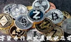 越南数字货币行业发展现