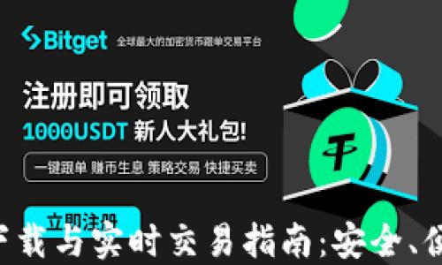 
以太坊钱包下载与实时交易指南：安全、便捷、无忧体验