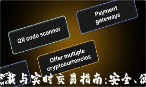 
以太坊钱包下载与实时交易指南：安全、便捷、无忧体验