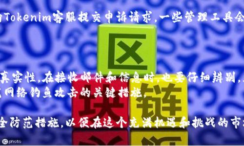 探究Tokenim：以太坊资产转移背后的风险与对策
Tokenim, 以太坊, 加密资产, 风险管理/guanjianci

随着区块链技术的发展，以太坊生态系统中的各种应用和资产逐渐增多。其中，Tokenim作为一款新兴的加密资产管理工具，吸引了大量用户的关注。然而，近期关于Tokenim的以太坊资产被转走的事件引发了广泛的讨论和关注。本文将对Tokenim的功能、风险、应对措施进行深入分析，并针对可能相关的问题给出详细解答。

一、Tokenim是什么？
Tokenim是一种基于以太坊的加密资产管理工具，旨在为用户提供便捷的资产管理体验。它允许用户在以太坊网络上创建、管理和交易多种数字资产。用户可以通过Tokenim方便地查看资产余额、历史交易记录以及进行资产转移等操作。此外，Tokenim还整合了一些安全特性，如多重签名和身份验证，以确保用户资产的安全性。

二、Tokenim的功能和特点
Tokenim具备多种功能，主要包括：
ul
    listrong资产管理：/strong用户可以方便地管理其以太坊上的各种加密资产，随时掌握资产状况。/li
    listrong交易功能：/strongTokenim提供一键交易功能，支持用户快速转移资产。/li
    listrong安全保障：/strong多重签名和高强度身份验证保障用户资产安全。/li
    listrong用户友好界面：/strong界面设计简洁直观，方便用户使用和操作。/li
/ul

三、以太坊资产被转走的事件分析
最近，关于Tokenim的以太坊资产被转走的事件引起了人们的广泛关注。这一事件反映出加密资产管理工具在安全方面的潜在风险。
根据报告，用户在使用Tokenim的时候，有可能因为安全措施不足而导致资产被盗。攻击者可能通过各种手段（如网络钓鱼、恶意软件等）获取到用户的私钥，从而将其资产转移到其他地址。
此外，这一事件还暴露了Tokenim在资产管理和安全保障方面的不足，用户未能对资产进行及时监控和风险管理。

四、如何应对以太坊资产转移的风险？
为了降低以太坊资产被转走的风险，用户可以采取以下几种措施：
ul
    listrong使用硬件钱包：/strong尽量将长期持有的资产存储在硬件钱包中，而非在线钱包。/li
    listrong启用双重身份验证：/strong开启帐户的双重验证，以增加安全性。/li
    listrong定期监控账户活动：/strong定期检查账户的活动记录，及时发现异常交易。/li
    listrong避免使用公共网络：/strong尽量在安全的网络下进行交易和资产管理，避免使用公共Wi-Fi网络。/li
/ul

五、可能相关的问题及解答

问题一：Tokenim的安全性如何保障？
Tokenim作为一个资产管理工具，其安全性是用户最关心的问题。首先，Tokenim采用了业界标准的加密技术，对用户数据进行保护。同时，它还支持多重签名功能，要求多个密钥共同签名才能执行交易，这显著提高了资产安全性。
然而，用户也应当明白，尽管Tokenim采取了多种安全措施，仍然难以完全避免安全风险。因此，用户在使用Tokenim时，务必自行加强安全意识，包括定期更改密码、启用双重身份验证等措施。

问题二：如何选择安全的以太坊管理工具？
选择安全的以太坊管理工具需要关注多个方面。首先，需检查工具是否开源和透明，开源的工具可以让用户更好地理解其安全性。其次，用户应关注工具的用户评价和行业认可，选择有口碑的管理工具。
此外，安全措施的完整性也是选择管理工具的重要指标，包括多重签名、资产保险、风险监控等功能。最后，用户还应根据自身的需求选择合适的管理工具，确保其功能满足使用需求。

问题三：发生资产丢失后如何补救？
如果用户在使用Tokenim时遭遇资产丢失，首先应立即冻结相关账户，以防止资产的进一步流失。接着，用户可以收集交易记录和相关证据，向Tokenim客服提交申诉请求。一些管理工具会提供相应的支持服务，帮助用户找回丢失的资产。
此外，建议用户在未来采取更为严谨的安全措施，例如采用硬件钱包存储资产、启用双重身份验证等，避免再度发生类似事件。

问题四：如何防范网络钓鱼攻击？
网络钓鱼攻击是导致资产被盗的主要手段之一。用户应提高警惕，确保在访问Tokenim或其他管理工具时，使用官方网站链接，并核实链接的真实性。在接收邮件和信息时，也要仔细辨别，尤其是涉及到账户安全和资产转移的提示。
用户还可以安装安全软件，保障设备安全，防止恶意软件的侵入。此外，不随意提供个人信息、密码等敏感信息，增强自我防范意识，是有效防范网络钓鱼攻击的关键措施。

在当前的加密资产管理市场中，用户的安全意识和管理工具的安全性同样重要。随着技术的不断进步和行业的发展，我们有必要不断更新安全防范措施，以便在这个充满机遇和挑战的市场中有效管理自己的资产。