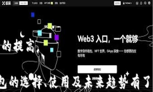 
   以太坊经典钱包App：安全、便捷、多功能的数字资产管理工具  / 

 guanjianci  以太坊经典, 钱包App, 数字资产管理, 区块链技术  /guanjianci 
```

## 以太坊经典钱包App：安全、便捷、多功能的数字资产管理工具

在快速发展的数字经济时代，区块链技术和加密货币的重要性不言而喻。以太坊经典（Ethereum Classic, ETC）作为一种主要的加密货币，其地位和影响力逐渐上升，同时也驱动了市场对高效钱包工具的需求。本文将详细介绍以太坊经典钱包App的功能、优势以及其在数字资产管理中的重要性。

### 什么是以太坊经典钱包App

以太坊经典钱包App是专为存储、管理和交易以太坊经典（ETC）而设计的移动应用程序。与其他数字资产钱包类似，以太坊经典钱包具有在安全性、便利性和多功能性方面的独特优势。

通过这款应用，用户可以安全地存储自己的以太坊经典资产，随时随地进行交易，并且能够方便地管理多种加密货币。其用户友好的界面和多重安全措施使这款App适合各种水平的用户，无论是新手还是专业人士。

### 以太坊经典钱包的功能特点

1. **安全性**
   安全性是以太坊经典钱包App的首要考虑因素。许多钱包采用高级加密技术，有效保障用户资金安全。此外，许多钱包还支持硬件钱包的结合使用，通过离线存储来降低被盗风险。

2. **便捷性**
   以太坊经典钱包App的设计充分考虑了用户的便利性。用户可以通过简单的界面快速完成注册、登录和管理操作。此外，用户可以通过二维码扫描进行快速转账，有效节省时间。

3. **多功能性**
   除了基本的资产存储和交易，许多以太坊经典钱包App还提供了更多功能，如资产交换、市场行情跟踪、交易历史记录等。这使得用户可以在一个应用中完成大部分数字资产管理的需求。

4. **用户友好界面**
   许多以太坊经典钱包App都注重用户界面的设计，使得不同年龄和技术层次的用户都能轻松上手。良好的用户体验可以提升用户的使用满意度和留存率。

### 以太坊经典钱包的优势

1. **去中心化**
   以太坊经典钱包往往是去中心化的，意味着用户对自己的资金拥有彻底的控制权。这与中心化交易所形成鲜明对比，后者通常需要用户信任平台来处理他们的资金。

2. **低交易费用**
   使用以太坊经典钱包进行交易时，用户通常需要支付的手续费相对较低。这使得使用该钱包进行频繁的小额交易更加经济合算。

3. **兼容多种代币**
   许多以太坊经典钱包不仅支持ETC，还兼容多种ERC-20代币。这为用户提供了更大的灵活性，可以在一个平台上管理多种数字资产。

4. **快速交易确认**
   以太坊经典网络的性能相对优秀，用户可以快速得到交易确认。这在高峰期尤其重要，确保用户能够及时完成交易。

### 相关问题讨论

#### 问题1：如何选择合适的以太坊经典钱包App？

1. 容易使用的界面
选择一个用户友好的界面是非常重要的，特别是对于新手用户。大多数钱包应用都有提供演示或教程，用户可以在下载之前先尝试一下。

2. 安全特性
选择时需查看钱包的安全措施，如双重身份验证、私钥管理以及数据加密技术等。此外，选择开源钱包可以增加透明度和信任感。

3. 功能是否全面
不同钱包App的功能有所不同，有些可能只支持ETC，而有些则支持多种加密货币及代币。用户应根据自己的需求选择功能合适的钱包。

4. 用户评价和反馈
查看其他用户对该钱包的评价是选择的重要依据。用户的使用体验和评价可以直接反映钱包的优劣和潜在问题。

#### 问题2：如何保护以太坊经典钱包的安全？

1. 使用强密码和双重身份验证
选择强密码，避免弱密码带来的安全风险，同时建议开启双重身份验证，提高保护等级。

2. 定期备份钱包信息
用户应定期备份自己的钱包信息，确保数据不会因为设备丢失或损坏而丢失。有些钱包App支持云备份，可以一键备份。

3. 选择硬件钱包
对于大额资产，建议使用硬件钱包离线存储。这是最安全的选项，因为它不连接互联网，从而避免了在线攻击的风险。

4. 警惕钓鱼攻击
用户应警惕各种钓鱼攻击，尤其是在输入敏感信息（如私钥或密码）时。如遇到可疑信息，立即联系钱包官方进行确认。

#### 问题3：以太坊经典钱包App的常见故障及解决方案

1. 无法登录
如果用户无法登录，可以尝试重置密码或检查网络连接。确保输入的账户信息正确，并注意检查是否有大小写错误。

2. 转账延迟
如果转账延迟，可以查看网络状态，改用手续费较高的网络选项。高峰时段，区块确认需要的时间会相对较长。

3. 交易失败
交易失败可能是由于网络阻塞或手续费不足，建议修改交易参数，重新发起交易。如果频繁出现此问题，应联系钱包客服进行咨询。

4. 钱包崩溃
如钱包App崩溃，用户可尝试卸载重装，或检查是否有更新版本。报告Bug给开发团队以便他们及时修复问题。

#### 问题4：以太坊经典钱包App未来的趋势是什么？

1. 更高的安全性
随着网络攻击的增加，钱包App的安全性将持续成为重点。未来可能会引入更复杂的加密算法和安全措施，以保障用户资产安全。

2. 用户体验
未来钱包App的用户界面和用户体验将更加友好，以支持更多非技术用户的使用。简化操作流程和增强客户服务将是主要方向。

3. 多链支持
随着区块链技术的发展，将推出更为多元化的钱包App，支持多种主流链及其代币，满足用户的多样化需求。

4. 加强合规性
未来的数字钱包将越来越多地遵循各国的法规和合规要求，用户在使用时将更加安全。同时，可能会推动整个行业的透明度和信任度的提高。

在数字货币愈发受到重视的今天，选择一款安全便捷的以太坊经典钱包App显得尤为重要。通过本文的讨论，相信你对以太坊经典钱包的选择、使用及未来趋势有了更深入的了解。希望这些信息能帮助你更好地管理和保护你的数字资产。