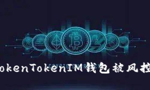 如何处理TokenTokenIM钱包被风控锁的情况？