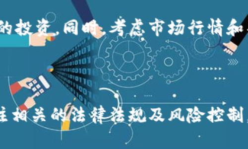 数字货币最新估值及其影响分析

数字货币, 估值, 加密货币, 市场趋势/guanjianci

随着区块链技术的不断发展，数字货币的世界正在快速演变。现在，数字货币已经不仅仅是几种主要的加密货币，它们的数量和种类不断增加。随着这种发展，数字货币的估值也变得更加复杂。要了解数字货币的最新估值，我们需要考虑诸多因素，包括市场供需、技术创新、政策法规和投资者情绪等。

截至2023年10月，世界各地的数字货币市场波动不断，各种加密货币的价格和总市值也在不断变化。比特币（Bitcoin）、以太坊（Ethereum）、瑞波币（Ripple）等主要加密货币之间的价值差异，反映出市场对这些数字资产的认可程度和未来潜力。

数字货币估值的影响因素
数字货币的估值与许多因素相互交织。首先，市场供需关系是最直观的影响因素。当市场对某种加密货币的需求高于供应时，其价格就会上涨。反之，当市场对某种货币的需求减弱，价格也会下跌。

其次，技术创新对数字货币的估值有显著影响。例如，以太坊的转型升级，推出“以太坊2.0”后，改进了其网络的安全性和可扩展性，提升了对发展的吸引力，从而推动了价值得到增长。

政策法规的变化同样对估值产生影响。政府对数字货币的监管政策可以直接影响投资者的信心。比如一些国家更严格的监管政策，可能会导致市场的不安和价格的波动。

最后，投资者的情绪与市场心理也是估值的重要因素。在牛市阶段，投资者的风险偏好较强，可能会急于追高，推动价格上涨。在熊市阶段，恐慌性抛售会导致价格骤降。

数字货币的最新市场动态
根据最新的数据，现在的数字货币市场总市值已经超过万亿美元，主要的加密货币如比特币和以太坊占据了市场的相当大一部分。比特币作为市场的先锋，其价格在2023年已经波动到了5万美元左右，而以太坊则在3千美元上下波动。

近期，市场对NFT（非同质化代币）和DeFi（去中心化金融）的热情持续升温，驱动了相关代币价格的上涨。同时，Institutional Investors（机构投资者）对数字货币的兴趣不断增强，吸引了更多的资金流入市场。

然而，市场也存在着许多不稳定因素，例如全球经济形势的变化、以及各国对数字货币监管政策的不确定性，都可能对估值造成影响。因此，投资者在参与数字货币市场时，需保持理性和谨慎。

数字货币的投资策略
在投资数字货币时，选择合适的策略非常重要。首先，了解市场动态和趋势是必须的。投资者应该定期关注市场新闻和技术分析，评估当前的市场状况，作出合理的投资决策。

其次，分散投资是降低风险的有效策略。投资者不应将所有资金投入单一币种，而是应在不同的资产中进行配置，降低潜在的风险。同时，利用定投策略，即定期定额投资，可以有效平滑市场的波动。

此外，设置合理的止损、止盈点也是必要的。数字货币市场波动剧烈，投资者应提前制定好投资计划，并在市场波动达到预设值时自动执行卖出，以保护投资收益。

数字货币的未来展望
从目前的市场状况来看，数字货币的未来依然充满了机遇与挑战。一方面，随着更多央行数字货币（CBDC）的推出，数字货币的接受度将逐渐提高，推动市场的进一步发展。另一方面，监管政策的变化和技术的更新换代会对市场产生深远影响。

预计到2025年，全球数字货币的年均增长率可能会超过25%。越来越多的企业将接受数字货币作为支付手段，推动数字经济的发展。同时，新技术的出现将推动行业的不断创新，为投资者带来新的机遇。

总的来说，数字货币的估值受多方因素影响，未来的发展潜力巨大，但风险也不容小觑。投资者在进入市场时，需做好充分的准备，保持冷静的头脑。

相关问题探讨

h4问题一：数字货币的安全性如何保障？/h4
数字货币作为新兴的金融资产，其安全性是一个引人关注的问题。首先，无论是交易所还是钱包，用户的私钥和密码的保护至关重要，双方都必须采用较高的安全措施，如双因素认证和多重签名等。此外，选择信誉良好的交易平台和钱包也是确保资产安全的重要步骤。

其次，了解智能合约和区块链的基本原理，能帮助用户避免因为技术漏洞而导致的资金损失。同时，保持警惕，避免在钓鱼网站上输入相关信息，尤其是涉及到投资或交易的情况下。用户应该定期检查交易记录和账户状态，确保没有异常的操作。

h4问题二：数字货币的税务处理如何进行？/h4
数字货币的税务处理问题因国而异，许多国家尚未出台明确的法规。在制定投资计划时，投资者需要了解自己所在国家的相关税务政策。通常情况下，数字货币的交易、兑换以及利润需申报，可能面临资本利得税等费用。

建议投资者在进行交易或投资时，记录每笔交易，包括购买时间、价值和出售时的利润情况，以便后期进行准确的税务申报。此外，咨询专业的税务顾问，能帮助更好地制定符合法律规定的税务计划，避免因违规而导致的罚款和风险。

h4问题三：如何评估数字货币的投资风险？/h4
评估数字货币的投资风险需要从多个角度综合考虑。首先，需关注市场波动性。数字货币市场波动极大，单日涨跌幅可能达到20%以上，导致短期内风险加大。

其次，分析所投资数字货币的项目基础。例如，团队的实力、技术的成熟度及市场需求等，都将直接影响项目的成功与否。此外，良好的社区支持和积极的行业合作，也能提高其未来的可持续性。

投资者应对目前的市场环境和政策变化保持高度敏感，及时了解行业动态，随时调整投资策略。同时，分散投资也是降低风险的重要策略。

h4问题四：如何选择优质的数字货币投资项目？/h4
在选择投资项目时，首先要了解项目的白皮书和核心理念，确保项目具有明确的目标和可行性方案。同时，考察团队的背景与技术实力能帮助判断其经营能力与未来潜力。

其次，了解社区和用户反馈。项目的受欢迎程度和活跃度可以通过社交媒体及各大论坛进行监测，良好的社区生态往往能够吸引更多的投资。同时，考虑市场行情和项目的实际应用场景也是决定其优质的重要指标。

最后，保持理性和谨慎，投资者不应盲目追随市场热点，而是应结合自身的风险承受能力和投资目标进行全面的考量。

综上所述，数字货币的估值受多种因素影响。通过了解市场动态和制定合理的投资策略，投资者能够在这一领域中把握机遇。同时，关注相关的法律法规及风险控制，确保投资安全与合规。