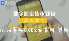 如何在Tokenim导入OKEx交易所