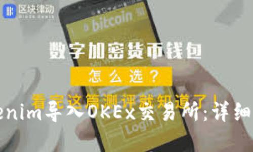 如何在Tokenim导入OKEx交易所：详细步骤与指南