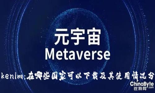 Tokenim：在哪些国家可以下载及其使用情况分析