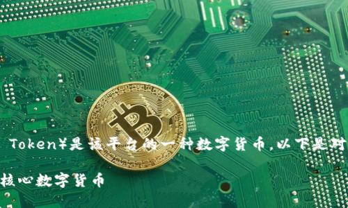 在“tokenim”平台上，VCC（VCC Token）是该平台的一种数字货币。以下是对VCC及其相关内容的详细介绍。

深入了解VCC：Tokenim平台的核心数字货币