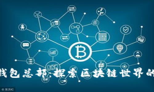 Tokenim钱包总部：探索区块链世界的新兴力量