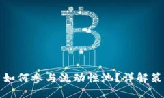 数字货币如何参与流动性