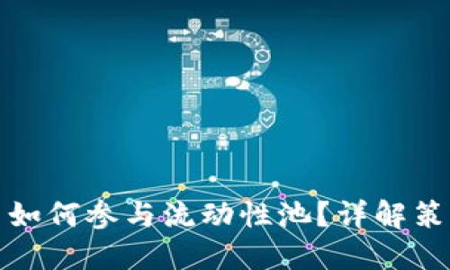 数字货币如何参与流动性池？详解策略与技巧