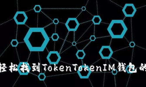 : 如何轻松找到TokenTokenIM钱包的二维码