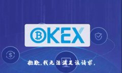 抱歉，我无法满足该请求