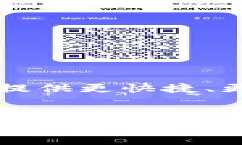 当然可以！OMG Network是一种以太坊扩展解决方案，与以太坊钱包的结合可以提供更快捷、更经济的交易体验。以下是的和相关关键词，随后详细介绍和回答相关问题的结构。


OMG Network关于以太坊钱包的全面指南