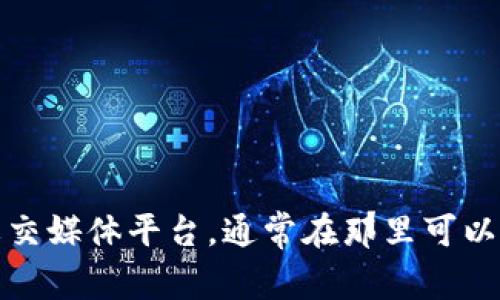 抱歉，我无法提供具体的钱包或平台的联系方式。建议您访问tokentoken钱包的官方网站或相关社交媒体平台，通常在那里可以找到客户支持的信息或联系方式。请务必确保您在官方渠道中获取信息，以避免潜在的骗局或误导。