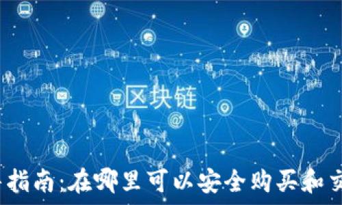   
Tokenim出售指南：在哪里可以安全购买和交易Tokenim？