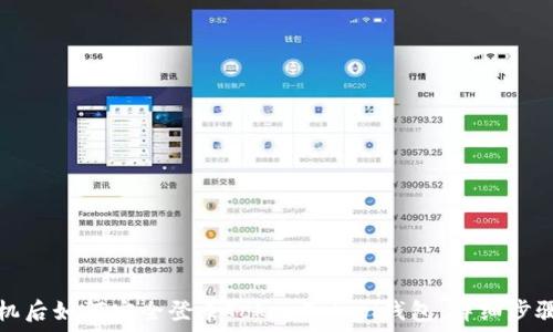   
换手机后如何安全登录TokenToken钱包：详细步骤指南