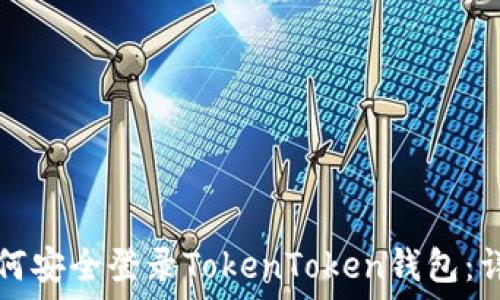   
换手机后如何安全登录TokenToken钱包：详细步骤指南