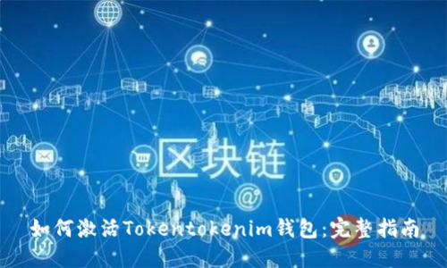 如何激活Tokentokenim钱包：完整指南