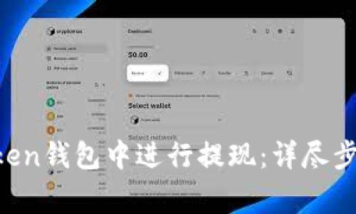 如何在IM Token钱包中进行提现：详尽步骤与注意事项